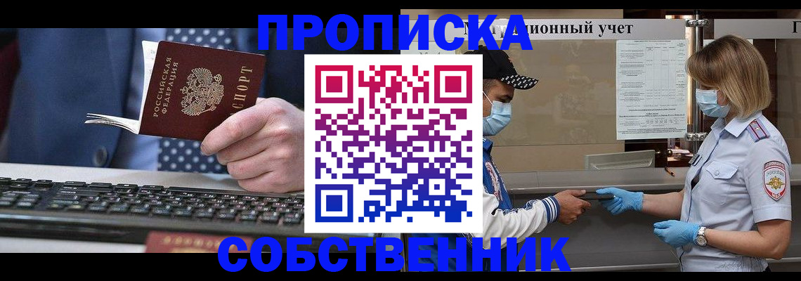 временная регистрация недорого в Новосибирской области