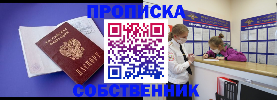 прописка в Новосибирской области