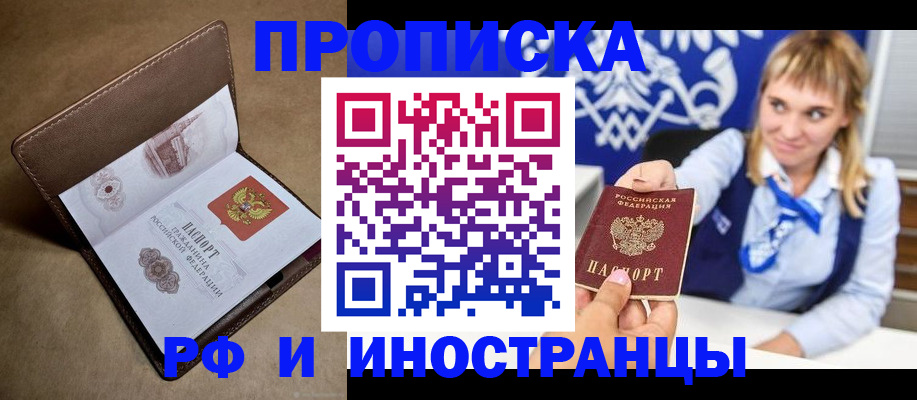 прописка в Новосибирской области